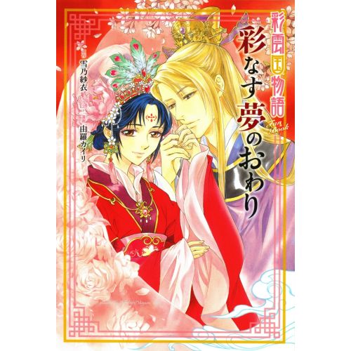 Saiunkoku Monogatari Posteri 4