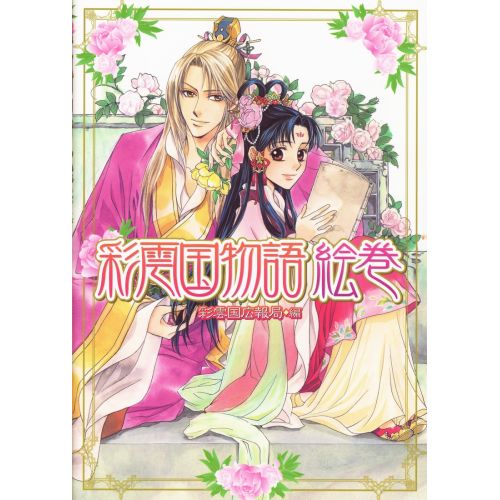 Saiunkoku Monogatari Poster 5 Saiunkoku Monogatari Poster 5 features beautiful artwork depicting the main characters of the anime