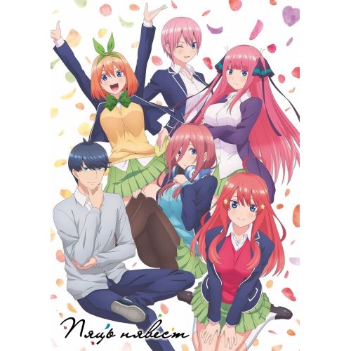 The Quintessential Quintuplets Poster 5 The Quintessential Quintuplets Poster 5