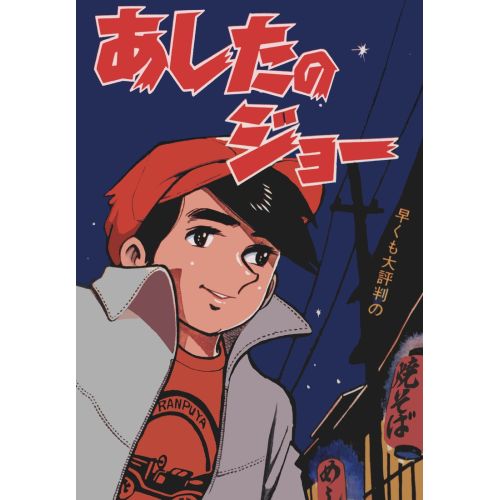 Tomorrows Joe Anime Manga Poster Tomorrows Joe Anime Manga Poster features the iconic character from the manga and anime series