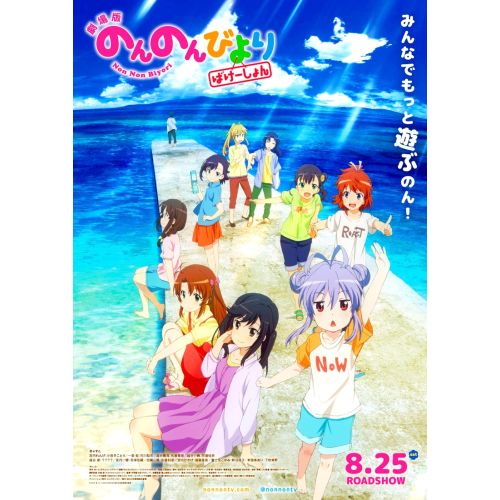 Non Non Biyori Anime Manga Poster The Non Non Biyori anime manga poster features the main characters from the slice-of-life