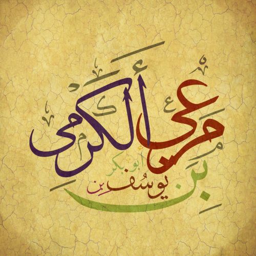 Mar-i Al Karmi, Calligrapy Elevate your space with the grace of Islamic Art. Explore canvas, posters, and fine art reproductions