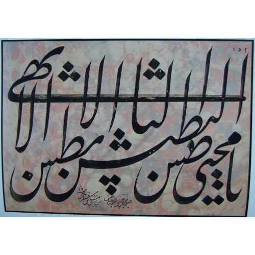 Mishkin Qalam 35 Elevate your space with the grace of Islamic Art. Explore canvas, posters, and fine art reproductions featuring