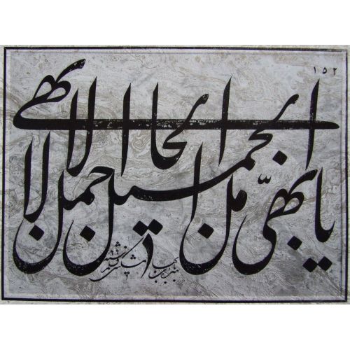Mishkin Qalam 76 Elevate your space with the grace of Islamic Art. Explore canvas, posters, and fine art reproductions featuring