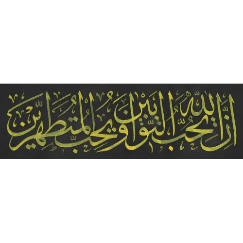 Allah Çok Tövbe Edenleri Sever Ve İçi Dışı Temiz Olanları Sever, Bakara Suresi 222, Sami Efendi Hat Allah Çok Tövbe Edenleri Sever Ve İçi Dışı Temiz Olanları Sever, Bakara Suresi 222, Sami Efendi Hüsn-i Hat sanatının