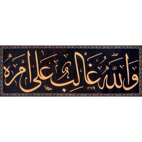 Allah, İşinde Galiptir, Yusuf Suresi, Kazasker Mustafa İzzet Efendi Hüsn-i Hat sanatının zarafetiyle kanvas