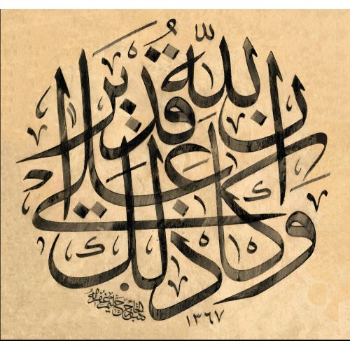 Allah’ın Gücü Kesinlikle Buna Yeter, Nisa 133, Mustafa Halim Özyazıcı Hat Allah’ın Gücü Kesinlikle Buna Yeter, Nisa 133, Mustafa Halim Özyazıcı Hüsn-i Hat sanatının zarafetiyle kanvas