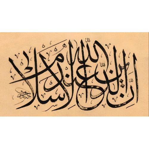 Allah Katında Din Kesinlikle İslam’dır, Al-i İmran 19, Mustafa Halim Özyazıcı Hat Allah Katında Din Kesinlikle İslam’dır, Al-i İmran 19, Mustafa Halim Özyazıcı Hüsn-i Hat sanatının zarafetiyle