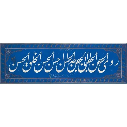 A Calligraphic Composition After Yesari Zadeh Mustafa Izzet