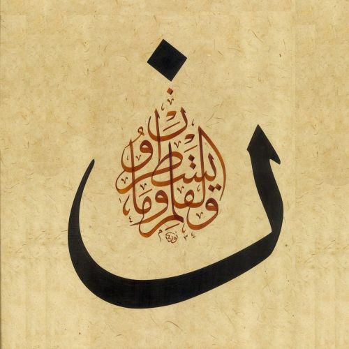 Nün, Kaleme Ve Satıra Dizdiklerine Andolsun, Sülüs Hat Hüsn-i Hat sanatının zarafetiyle kanvas, poster,reprodüksiyon veya