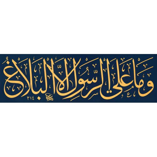 Peygambere Düşen Ancak Apaçık Bir Tebliğdir Nur Suresi 54, Sami Efendi Hat Peygambere Düşen Ancak Apaçık Bir Tebliğdir Nur Suresi 54, Sami Efendi Hüsn-i Hat sanatının zarafetiyle kanvas