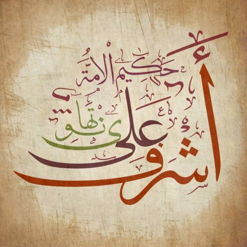 Safi Mahfuz, Eşref Ali Tehanevi Hüsn-i Hat sanatının zarafetiyle kanvas, poster,reprodüksiyon veya yüksek
