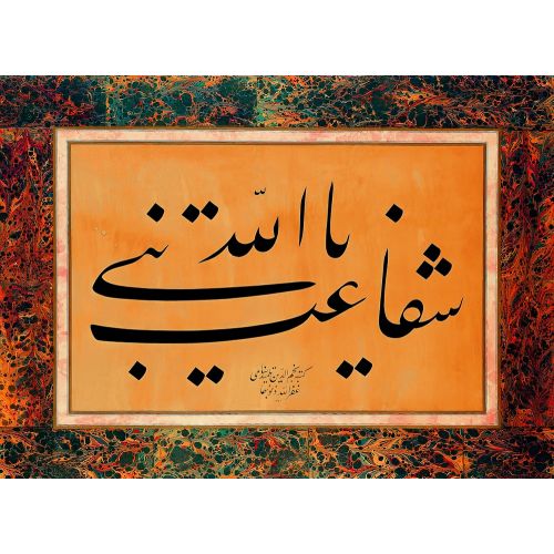Şefaat Ya Nebiyyallah, Levha, Okyay, Necmeddin, 1882 1976, Celi Talik, Hat Hat Şefaat Ya Nebiyyallah, Levha, Okyay, Necmeddin, 1882 1976, Celi Talik, Hat Hüsn-i Hat sanatının zarafetiyle kanvas