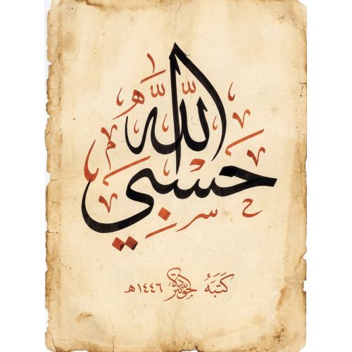 Şeyh Hamdullah, Allah Bana Yeter Hüsn-i Hat sanatının zarafetiyle kanvas, poster,reprodüksiyon veya yüksek