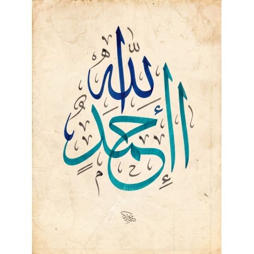 Şeyh Hamdullah, Allah is One Turquoise Calligraphy Elevate your space with the grace of Islamic Art. Explore canvas, posters