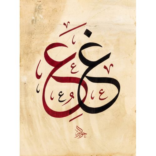 Şeyh Hamdullah, Arabic Letter Ayn Ghayn Calligraphy 2 Elevate your space with the grace of Islamic Art. Explore canvas