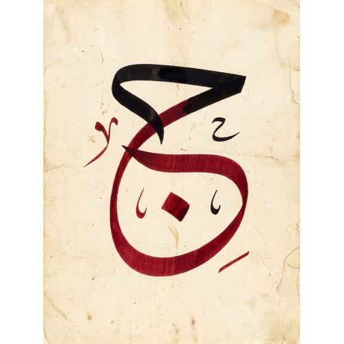 Şeyh Hamdullah, Arapça Cim Harfi Hat 2 Hüsn-i Hat sanatının zarafetiyle kanvas, poster,reprodüksiyon veya yüksek