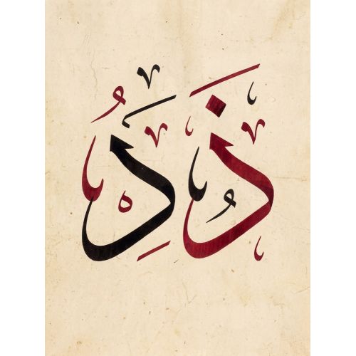 Şeyh Hamdullah, Arapça Dal Zel Harfi Hat3 Hüsn-i Hat sanatının zarafetiyle kanvas, poster,reprodüksiyon veya yüksek