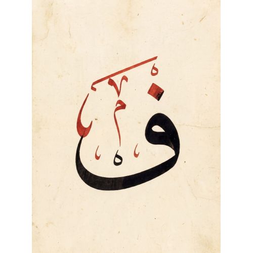 Şeyh Hamdullah, Arabic Letter Fa Calligraphy 1 Elevate your space with the grace of Islamic Art. Explore canvas, posters, and