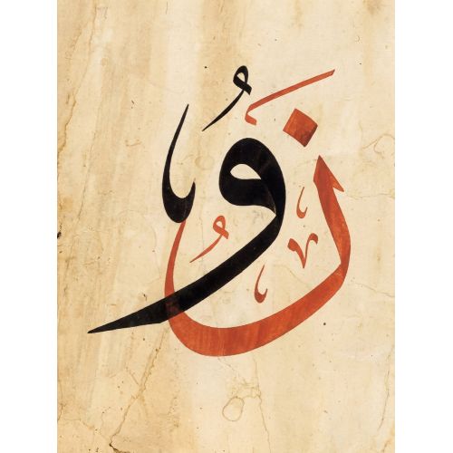 Şeyh Hamdullah, Arabic Letters Calligraphy 1 Elevate your space with the grace of Islamic Art. Explore canvas, posters, and fine