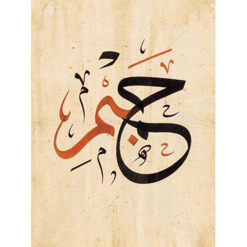 Şeyh Hamdullah, Arabic Letters Calligraphy 6 Elevate your space with the grace of Islamic Art. Explore canvas, posters, and fine