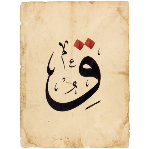 Şeyh Hamdullah, Arabic Letter Qaf Calligraphy 2 Elevate your space with the grace of Islamic Art. Explore canvas, posters, and