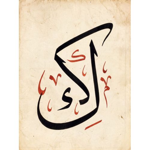 Şeyh Hamdullah, Arapça Kef Harfi Hat 1 Hüsn-i Hat sanatının zarafetiyle kanvas, poster,reprodüksiyon veya yüksek