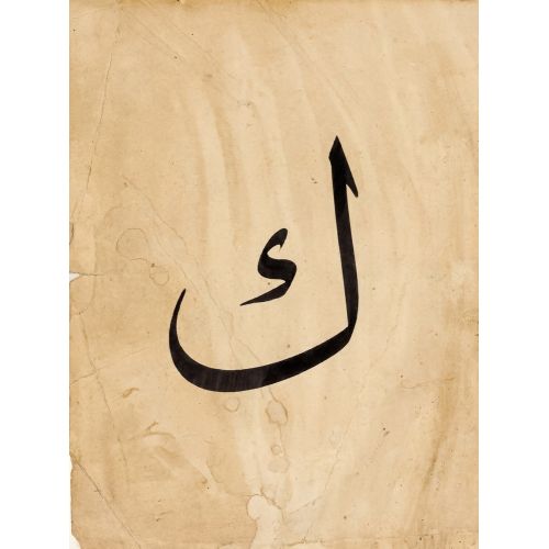 Şeyh Hamdullah, Arabic Letter Kaf Calligraphy 2 Elevate your space with the grace of Islamic Art. Explore canvas, posters, and