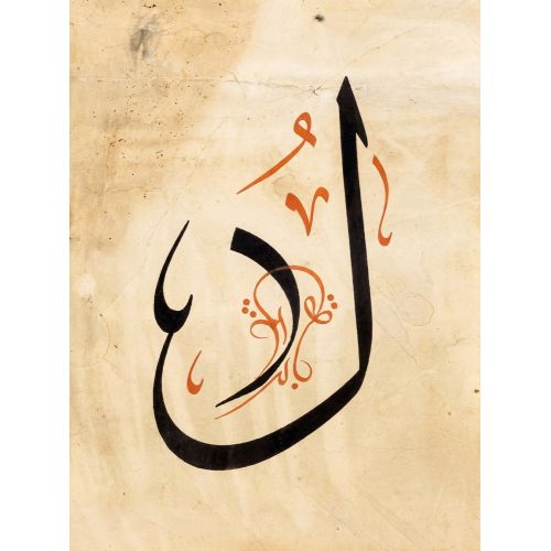 Şeyh Hamdullah, Arabic Letter Lam Calligraphy 2 Elevate your space with the grace of Islamic Art. Explore canvas, posters, and