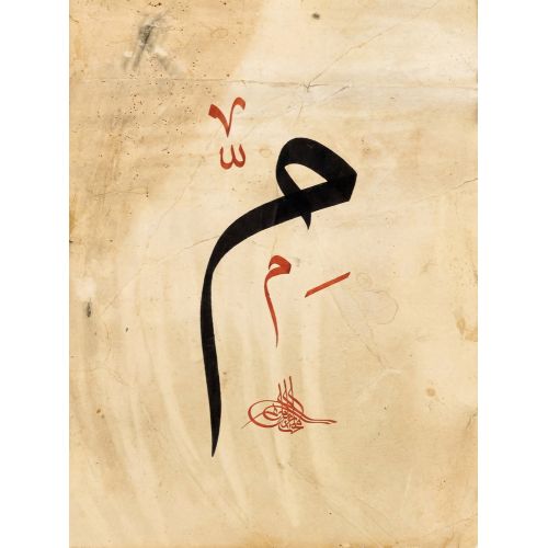 Şeyh Hamdullah, Arabic Letter Mim Calligraphy 2 Elevate your space with the grace of Islamic Art. Explore canvas, posters, and