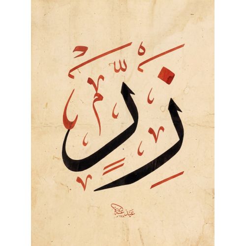 Şeyh Hamdullah, Arapça Ra Ze Harfi Hat 1 Hüsn-i Hat sanatının zarafetiyle kanvas, poster,reprodüksiyon veya yüksek