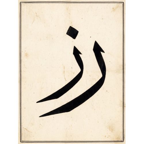 Şeyh Hamdullah, Arabic Letters Ra Ze Calligraphy 2 Elevate your space with the grace of Islamic Art. Explore canvas, posters