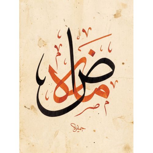 Şeyh Hamdullah, Arabic Letters Sad Dad Calligraphy 1 Elevate your space with the grace of Islamic Art. Explore canvas