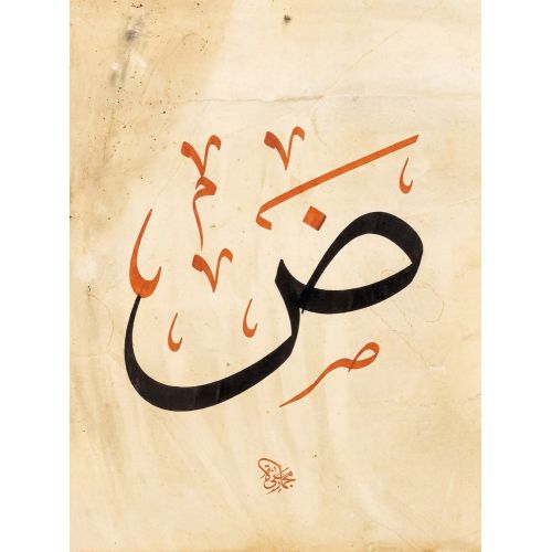 Şeyh Hamdullah, Arabic Letters Sad Dad Calligraphy 2 Elevate your space with the grace of Islamic Art. Explore canvas