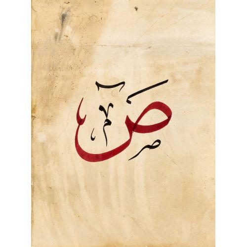 Şeyh Hamdullah, Arapça Sad, Dad Harfi Hat 3 Hüsn-i Hat sanatının zarafetiyle kanvas, poster,reprodüksiyon veya yüksek