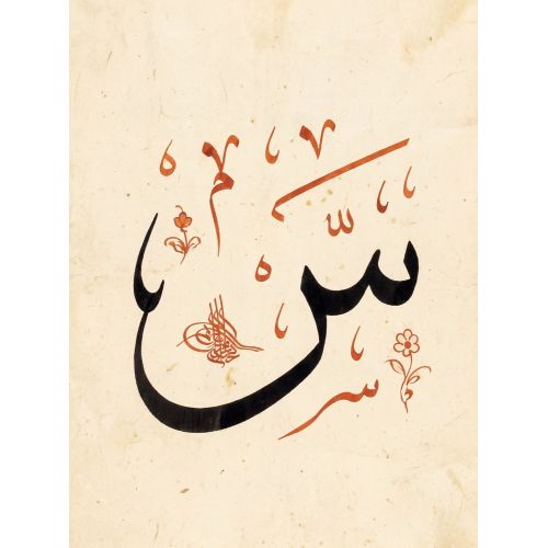 Şeyh Hamdullah, Arapça Se Harfi Hat 2 Hüsn-i Hat sanatının zarafetiyle kanvas, poster,reprodüksiyon veya yüksek