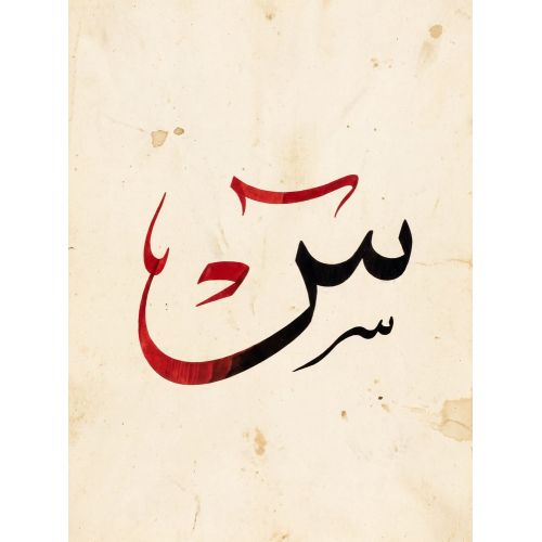 Şeyh Hamdullah, Arabic Letter Sin Calligraphy 1 Elevate your space with the grace of Islamic Art. Explore canvas, posters, and