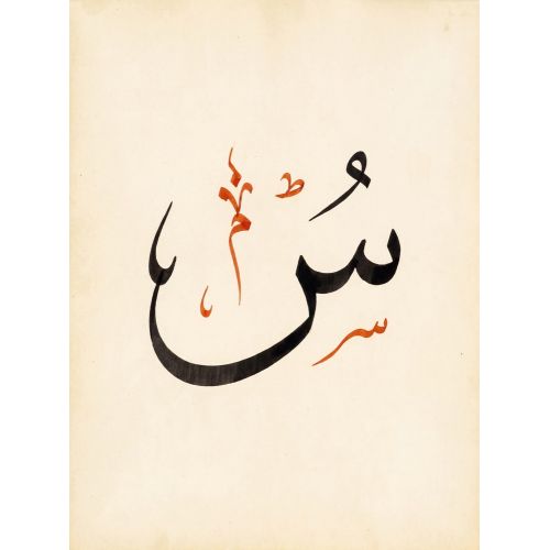 Şeyh Hamdullah, Arabic Letter Sin Calligraphy 2 Elevate your space with the grace of Islamic Art. Explore canvas, posters, and