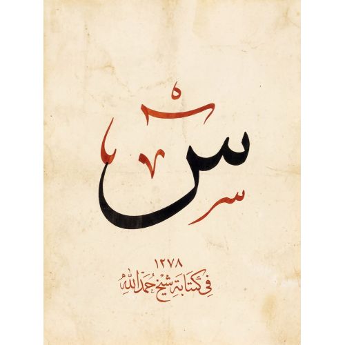 Şeyh Hamdullah, Arapça Sin Harfi Hat 3 Hüsn-i Hat sanatının zarafetiyle kanvas, poster,reprodüksiyon veya yüksek