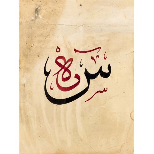 Şeyh Hamdullah, Arabic Letter Sin Calligraphy 4 Elevate your space with the grace of Islamic Art. Explore canvas, posters, and