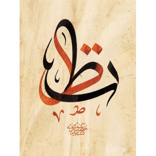 Şeyh Hamdullah, Arabic Letter Ta Calligraphy 3 Elevate your space with the grace of Islamic Art. Explore canvas, posters, and