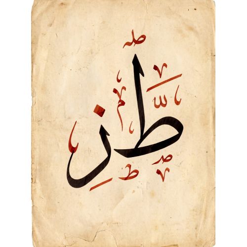Şeyh Hamdullah, Arabic Letters Ta Za Calligraphy 1 Elevate your space with the grace of Islamic Art. Explore canvas, posters