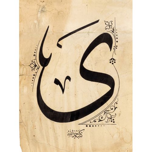 Şeyh Hamdullah, Arapça Ye Harfi Hat 2 Hüsn-i Hat sanatının zarafetiyle kanvas, poster,reprodüksiyon veya yüksek