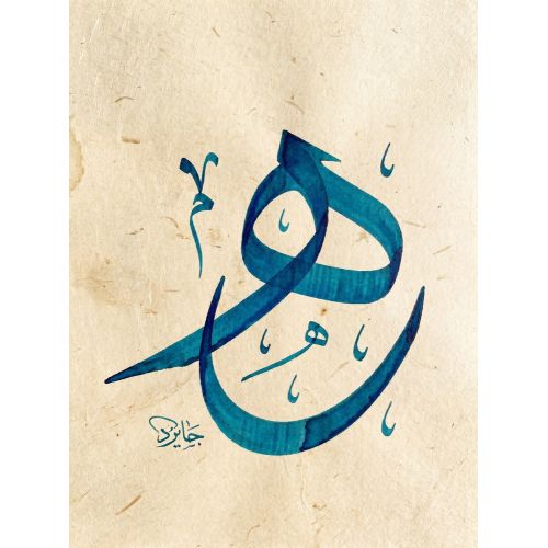 Şeyh Hamdullah, Letter Dad Blue Calligraphy 1 Elevate your space with the grace of Islamic Art. Explore canvas, posters, and