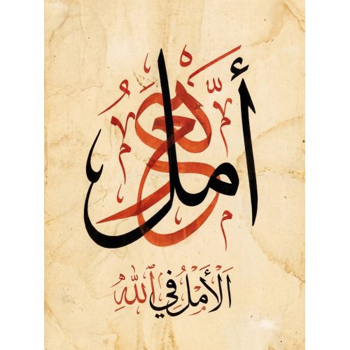 Şeyh Hamdullah, İnşallah Hat Hüsn-i Hat sanatının zarafetiyle kanvas, poster,reprodüksiyon veya yüksek çözünürlüklü