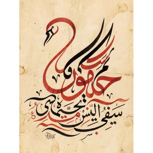 Şeyh Hamdullah, Swan Bird Calligraphy Elevate your space with the grace of Islamic Art. Explore canvas, posters, and fine art