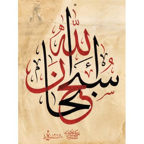 Şeyh Hamdullah, Sübhanallah Hüsn-i Hat sanatının zarafetiyle kanvas, poster,reprodüksiyon veya yüksek çözünürlüklü