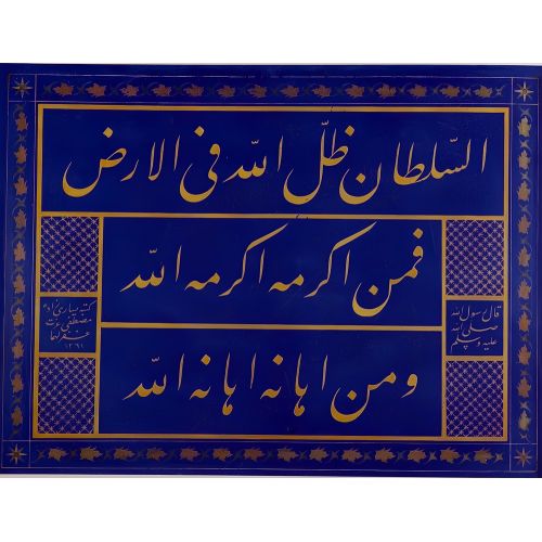 Sultan, Allahın Yeryüzündeki Gölgesidir, Yesarizade Mustafa İzzet Hüsn-i Hat sanatının zarafetiyle kanvas