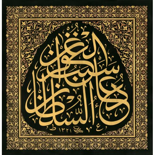 Sultanın Duası Mağfirete Sebeptir, Sami Efendi Hüsn-i Hat sanatının zarafetiyle kanvas, poster,reprodüksiyon veya yüksek