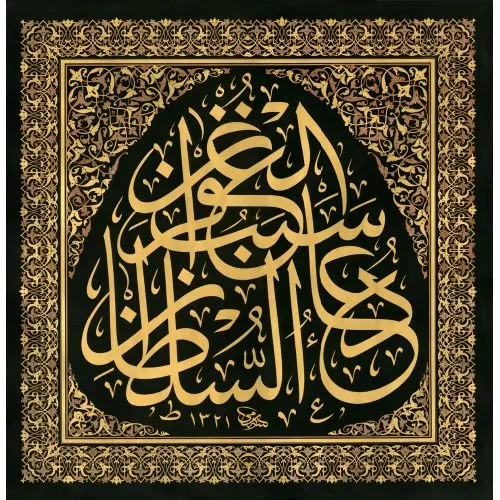 Sultanın Duası Mağfirete Sebeptir, Sami Efendi Hüsn-i Hat sanatının zarafetiyle kanvas, poster,reprodüksiyon veya yüksek
